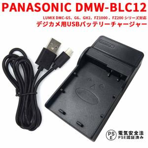 送料無料 PANASONIC DMW-BLC12 対応互換USB充電器 LUMIX DMC-G5,G6,GH2,FZ1000,FZ200 シリーズ対応