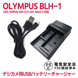 送料無料 OLYMPUS BLH-1 対応 互換USB充電器 バッテリーチャージャー OLYMPUS OM-D E-M1 Mark II