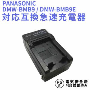 送料無料 PANASONIC　DMW-BMB9 DMW-BMB9E 対応互換充電器☆LUMIX DMC-FZ72/FZ100/FZ150 /FZ40/FZ45/FZ47/FZ48/FZ70 シリーズ対応
