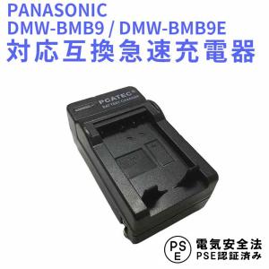 送料無料 PANASONIC　DMW-BMB9 DMW-BMB9E 対応互換充電器☆LUMIX DM...