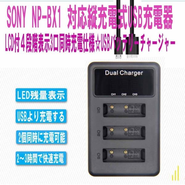 【送料無料】SONY NP-BX1 対応縦充電式USB充電器 LCD付４段階表示3口同時充電仕様 U...
