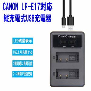 【送料無料】CANON LP-E17対応縦充電式USB充電器 LCD付４段階表示２口同時充電仕様USBバッテリーチャージャー｜pcastore