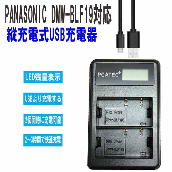 Panasonic パナソニック DMW-BLF19 対応 縦充電式USB充電器 LCD付４段階表示...
