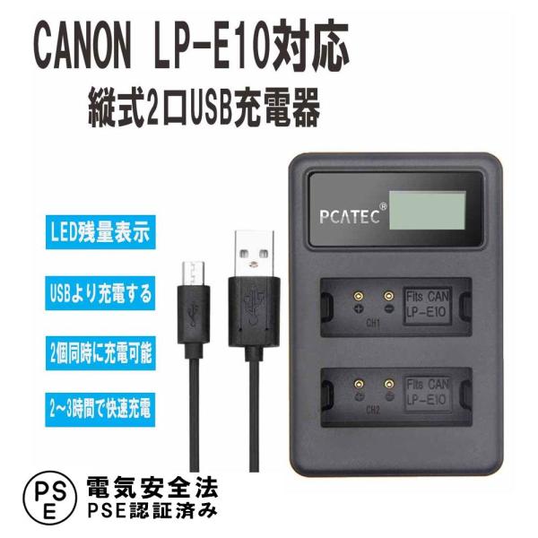 キャノン 2口 USB充電器 CANON LP-E10 対応 縦充電式 PCATEC LCD付４段階...