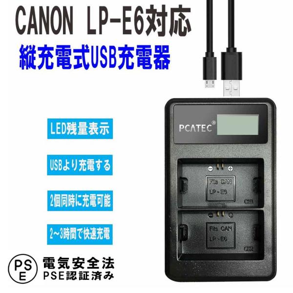キャノン 2口 USB充電器 CANON LP-E6 対応 縦充電式 PCATEC LCD付４段階表...