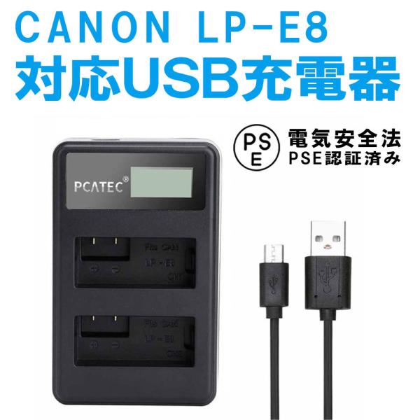 キャノン 2口 USB充電器 CANON LP-E8 対応 縦充電式 PCATEC LCD付４段階表...