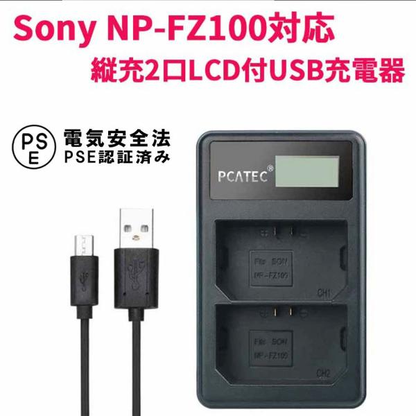 SONY NP-FZ100 対応 USB充電器 縦充電式２口同時充電 LCD付 4段階表示 バッテリ...