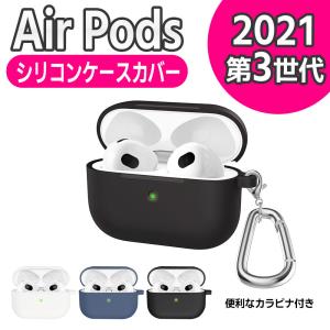 AirPods 第3世代 2021 エアーポッズ ケース カバー シリコン素材 保護ケース エアーポッツ ケース 2021