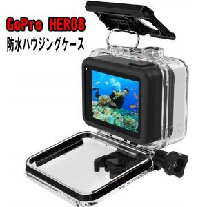 送料無料 GoPro HERO8 対応 防水ハウジングケース ダイブハウジング 防水 防塵 保護ケース 水深60m 水中撮影用