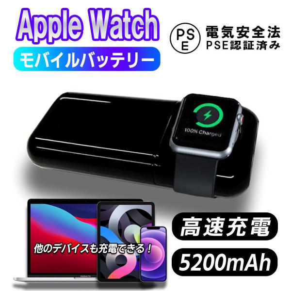 アップルウォッチ / Apple Watch /  モバイルバッテリー / PSE認証 / 5200...