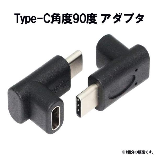 タイプC USB 3.1アダプタ、TypeC角度90度のUSB-C USB 3.1型Cオス - メス...