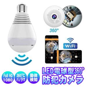 LED電球型防犯カメラ 360度カメラ 1080P高画質 ネットワークカメラ 動体検知機能 E26(27) 口金対応