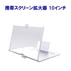 スマホ 拡大鏡 〜10インチまで対応 スクリーンアンプ 携帯電話 スクリーン拡大鏡 折りたたみ式 ルーペ HD 3-4倍 iphone/Android ホワイト
