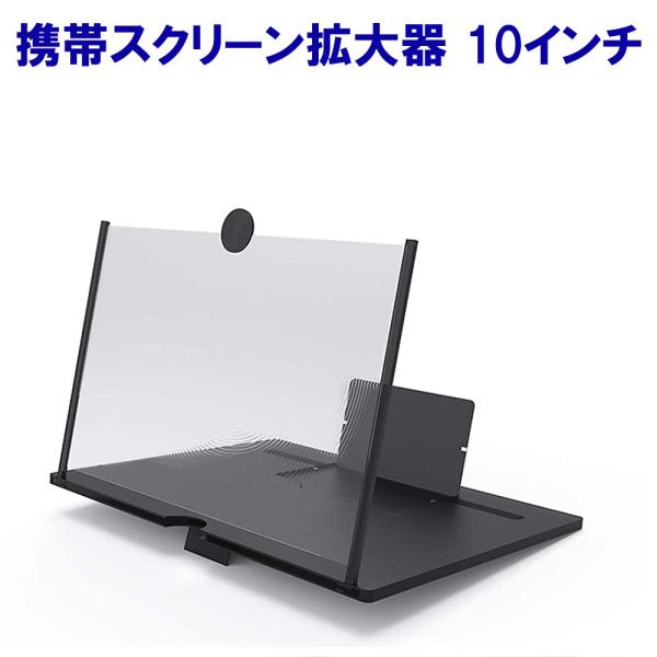 スマホ 拡大鏡 〜10インチまで対応 スクリーンアンプ 携帯電話 スクリーン拡大鏡 折りたたみ式 携...