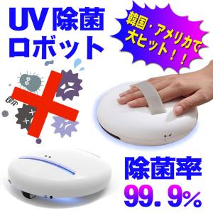 UV 除菌 除菌率 99.9% ロボット Cleansebot  除去 紫外線 AI ウィルス ダニ ベッド ふとん ソファ コート キッチン用品 小物 2WAY｜pcastore