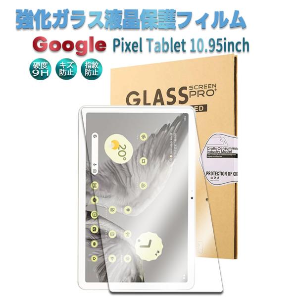 Google Pixel Tablet 10.95inch用 強化ガラス 液晶保護ガラスフィルム 表...