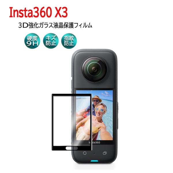 インスタ360X3  Insta360 X3  専用 3D強化ガラスフィルム スクリーン全面保護 ラ...