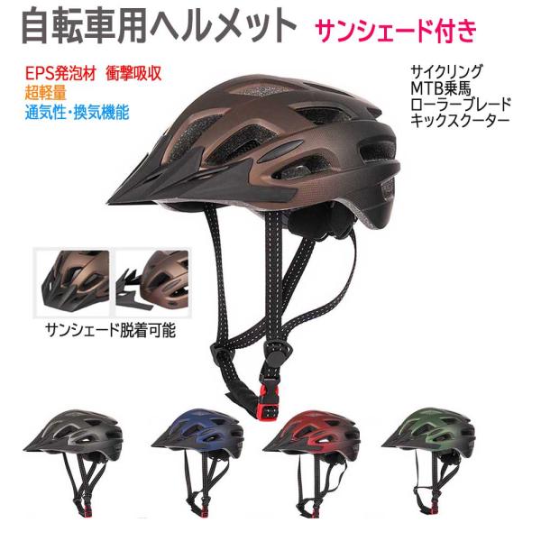 自転車ヘルメット サンシェード付き 超軽量 高剛性 フリーサイズ ロードバイク MTB サイクリング...