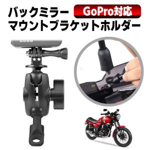 GoPro スマホなど装着可能 オートバイ バイクミラー ミラーマウントブラケット