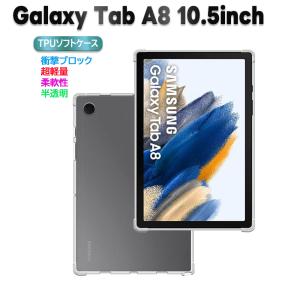 Galaxy Tab A8 10.5inch（SM-X200 SM-X205 SM-X207) タブレットケース クリア 透明 TPU素材 保護カバー 背面ケース 超軽量 極薄落下防止 ギャラクシー タブ