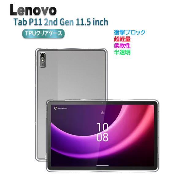 Lenovo Tab P11 2nd Gen 11.5インチ タブレットケース クリア 半透明 TP...