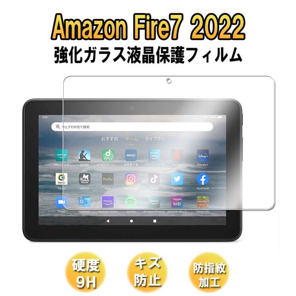 Amazon Fire 7 (2022モデル) 第12世代 強化ガラス 液晶保護フィルム ガラスフィ...