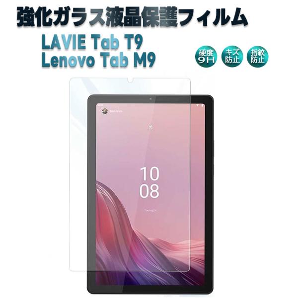 レノボ タブ NEC LAVIE Tab T9/Lenovo Tab M9 9inch 強化ガラス ...
