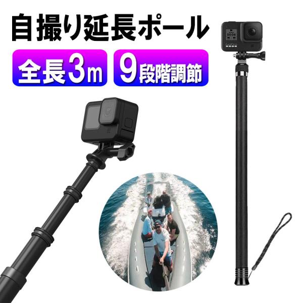 送料無料  ゴープロ GoPro 他 アクションカメラ 対応 自撮り棒 3メートル  高所撮影 超軽...