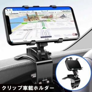 スマホホルダー クリップ式 カーマウント ダッシュボード・デスクにも適用 スマホスタンド 着脱簡単 スマホスタンド 取り付け簡単 4-7インチ全機種対応