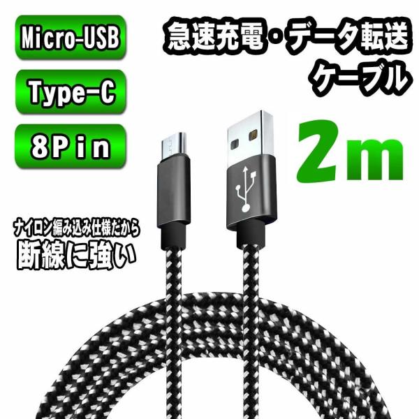 急速充電対応 Type-C 8Pin Micro-USB ケーブル 2m 仕様選択可能 androi...