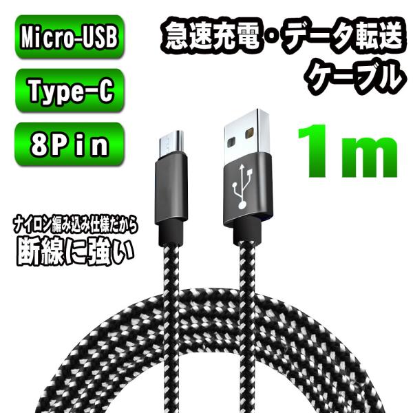 急速充電対応　Type-C / 8Pin / Micro-USB 選択可 ケーブル 1m 　断線しに...