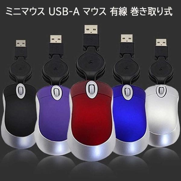 【 USB(A) マウス 】ミニマウス  有線 巻き取り式 小型マウス 1000DPI 光学式マウス...