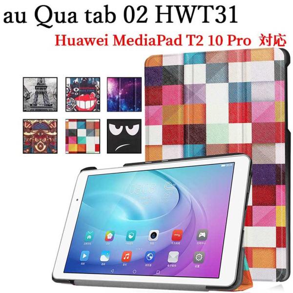 au Qua tab 02 HWT31 10.1/MediaPad T2 Pro 10.0 （FDR...