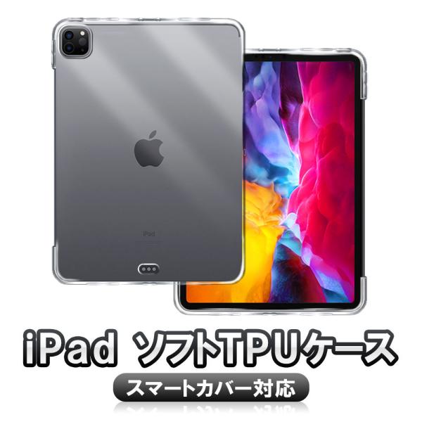 iPad Pro11 2018 /2020選択 ソフトケース(TPU) スマートカバー 背面カバー ...