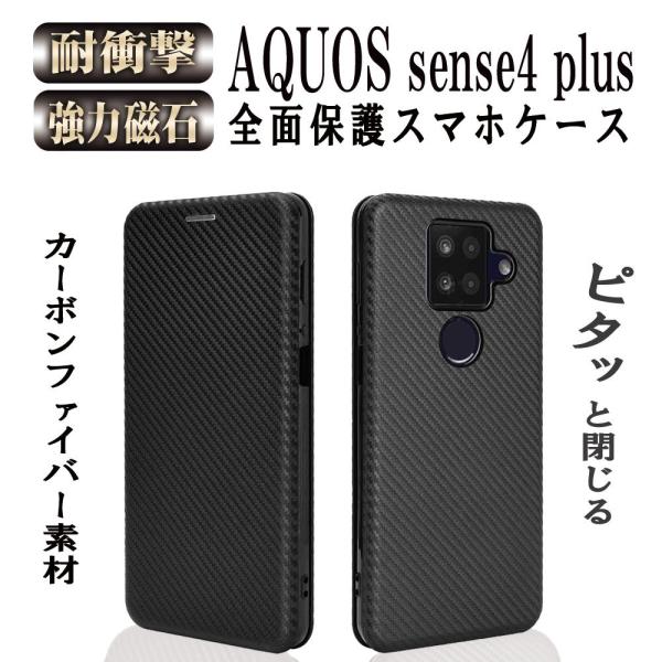 アクオス センス4 プラス AQUOS sense4 plus 手帳型 カーボンファイバー TPU ...