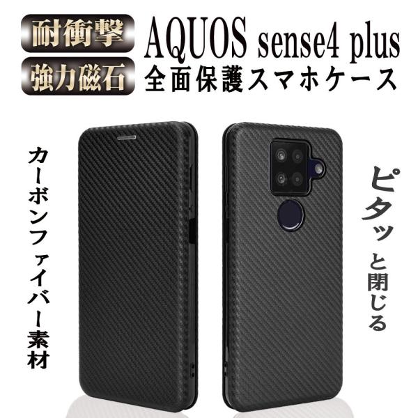 アクオス センス4 プラス AQUOS sense4 plus 手帳型 カーボンファイバー TPU ...