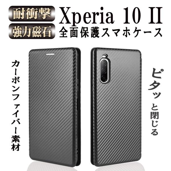 送料無料  Xperia 10 II 手帳型 薄型 炭素繊維カバー 耐衝撃 強力マグネット カード収...