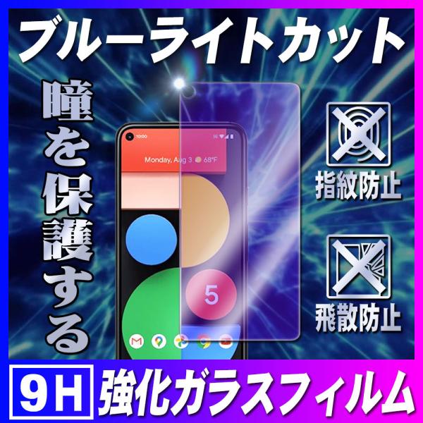 グーグルピクセル5 ブルーライトカットガラス 液晶保護フィルム 耐指紋 撥油性 表面硬度 9H 2....
