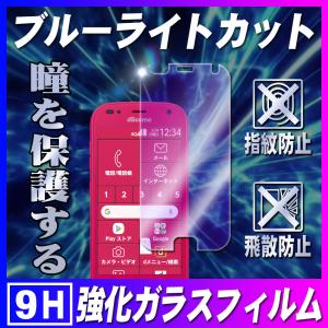 らくらくスマホ me F-01L F-42A ブルーライトカット ガラスフィルム 保護フィルム 耐指紋 撥油性 硬度 9H 0.3mmガラス 2.5D ラウンドエッジ