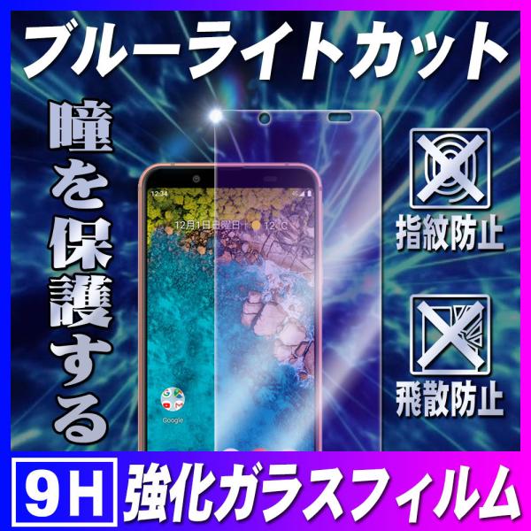 アンドロイドワン S7 センス3 ベーシック SHV48 保護フィルム ブルーライトカットガラスフィ...