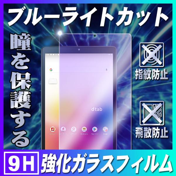 ドコモ タブレット dtab Compact d-42A 8インチ ブルーライトカット ディータブコ...