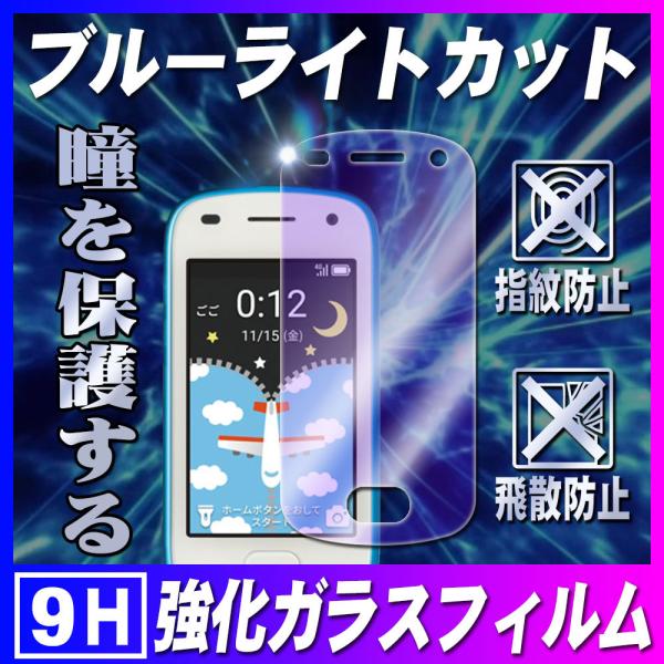 キッズフォン2 保護フィルム ブルーライトカットガラスフィルム Kids phone2 耐指紋 撥油...