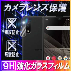 Xperia Ace II SO-41B 用 カメラレンズ 保護 ガラスフィルム  レンズ 全面ガラスフィルム｜pcastore