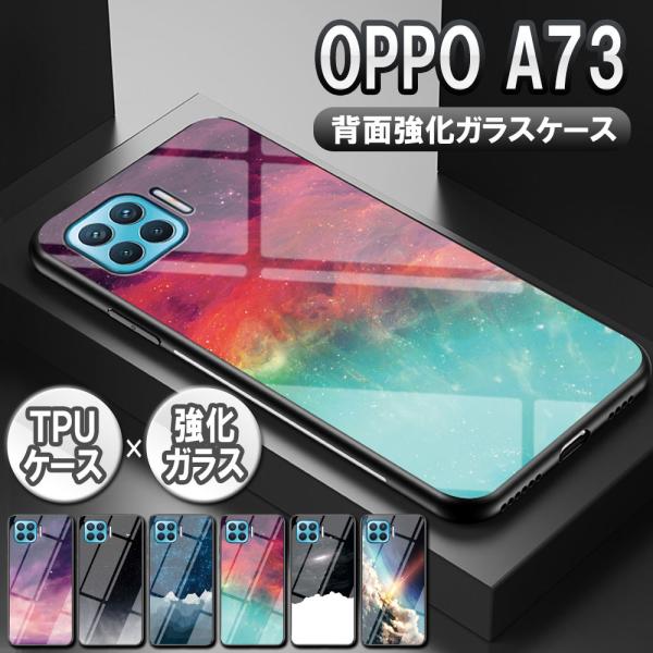 オッポ A73 ガラスケース 背面ガラス TPUケース OPPO A73 宇宙銀河調 星空柄 耐衝撃...