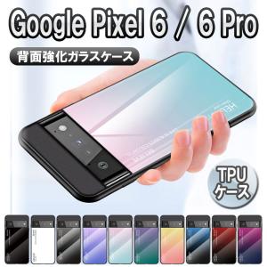 グーグルピクセル6 ケース 背面ガラス TPUケース グラデーション柄 Google Pixel 6 / Pixel 6 Pro 耐衝撃 背面保護 かっこいい おしゃれ グラデーション調