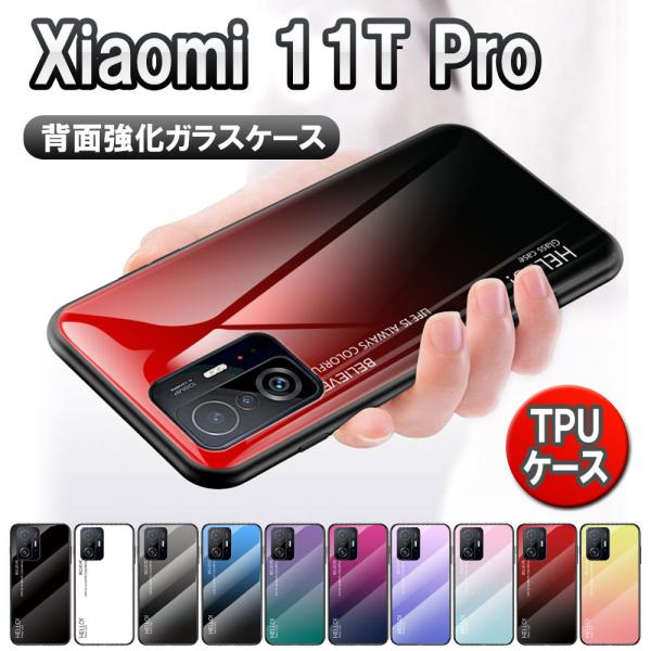Xiaomi 11T/ 11T Pro 5G シャオミ 11Tプロ ガラスケース 背面ガラス TPU...