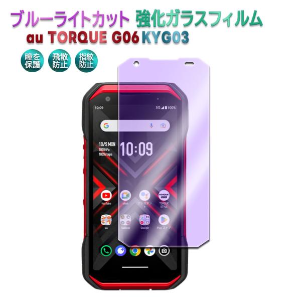 au TORQUE G06 KYG03  ブルーライトカット強化ガラス 液晶保護フィルム 耐指紋 撥...