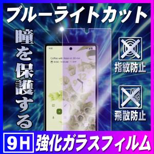 グーグルピクセル6 ブルーライトカット ガラスフィルム 保護フィルム Google Pixel 6 耐指紋 撥油性 9H 0.3mm 2.5D ラウンドエッジ