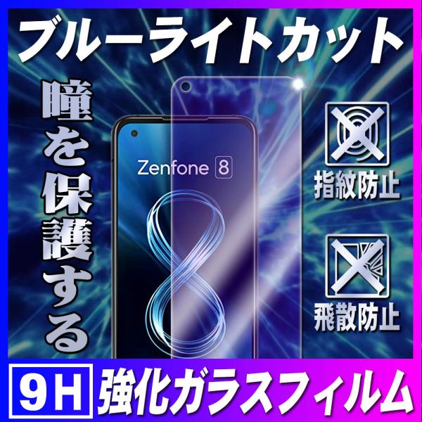 ASUS ZenFone 8 ゼンフォン8 ブルーライトカット 強化ガラス 液晶保護フィルム ガラス...