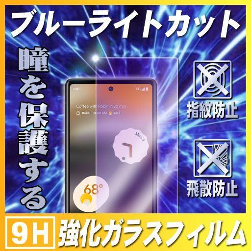 Google Pixel 6a ブルーライトカットガラスフィルム 液晶保護フィルム 耐指紋 撥油性 ...